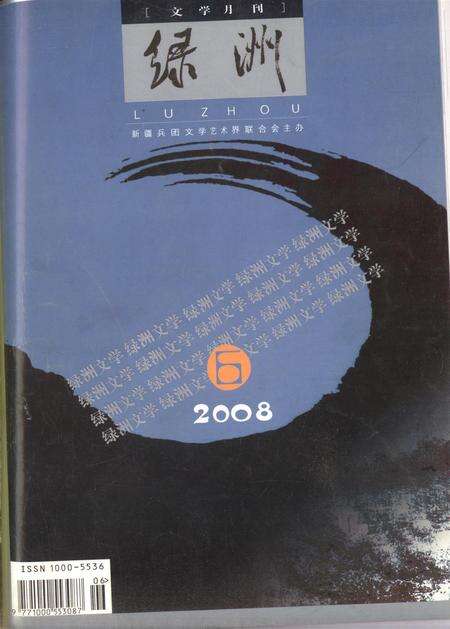 新疆绿洲2008年第06期.pdf电子版_新疆维吾尔族自治区志缩略图