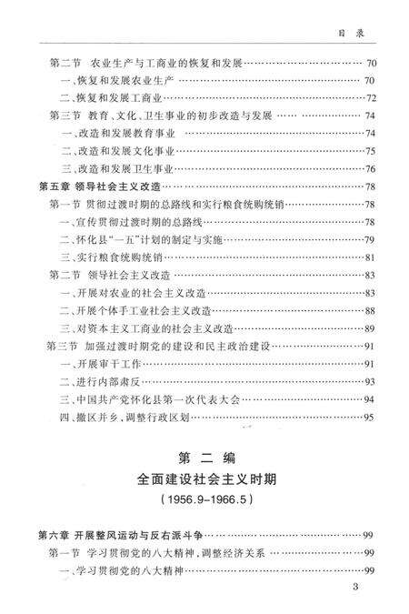 中国共产党怀化市鹤城区历史（1949—2010）.pdf电子版_湖南省志缩略图