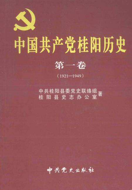中国共产党桂阳历史第一卷（1921—1949）.pdf电子版_湖南省志缩略图