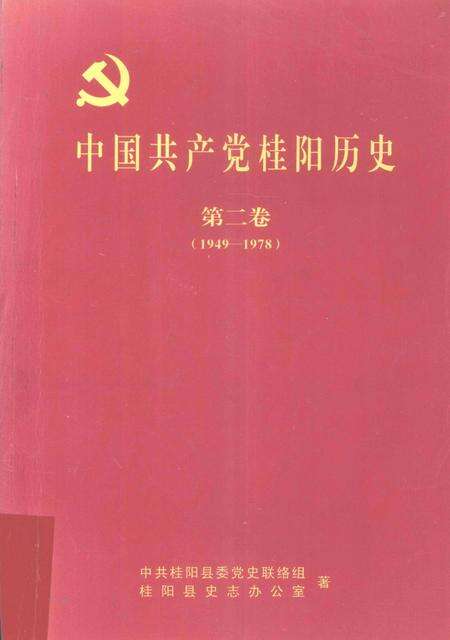 中国共产党桂阳历史第二卷（1949—1978）.pdf电子版_湖南省志缩略图