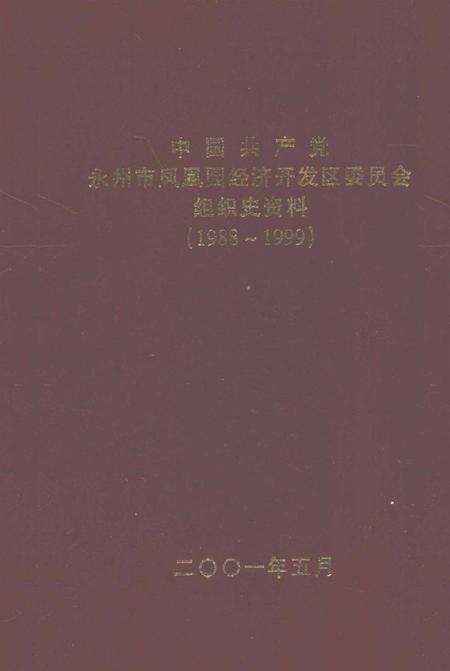 中国共产党永州市凤凰园经济开发区委员会组织史资料（1988～1999）.pdf电子版_湖南省志缩略图