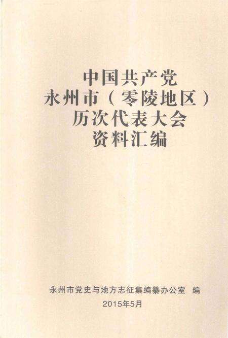 中国共产党永州市（零陵地区）历次代表大会资料汇编.pdf电子版_湖南省志缩略图