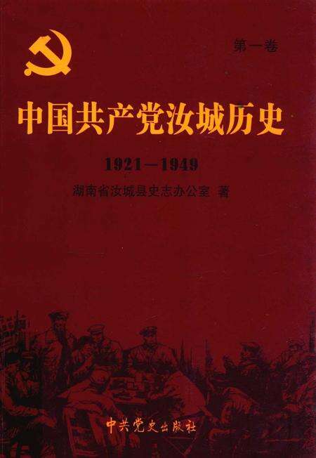 中国共产党汝城历史 第1卷 1921-1949.pdf电子版_湖南省志缩略图