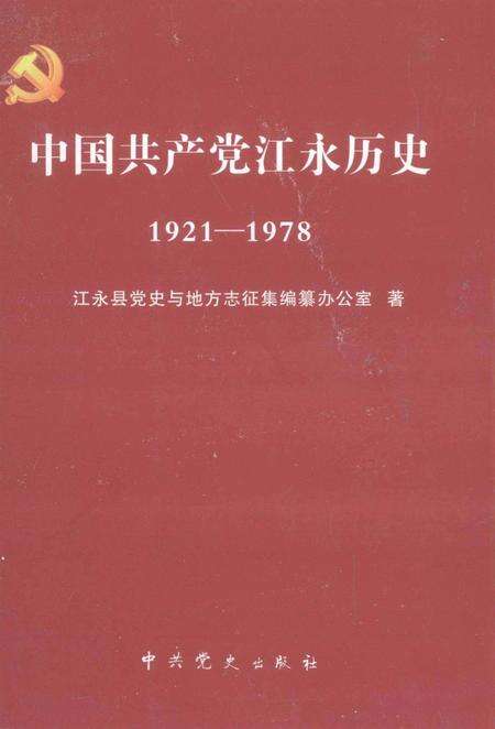 中国共产党江永历史 1921—1978.pdf电子版_湖南省志缩略图