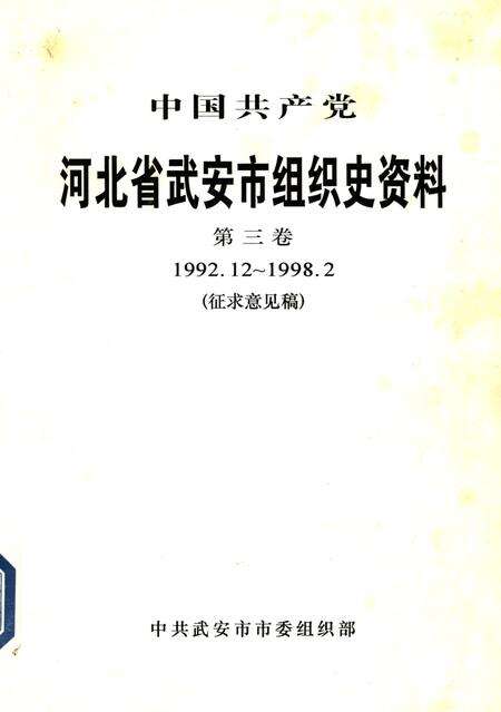 中国共产党河北省武安市组织史资料第三卷（1992.12~1998.2）.pdf电子版_河北省志缩略图