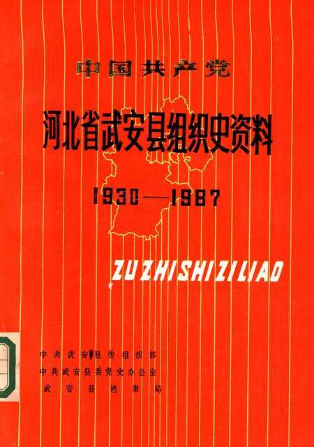 中国共产党河北省武安市组织史资料（1930-1987）.pdf电子版_河北省志缩略图