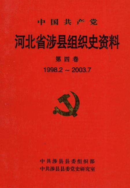 中国共产党河北省涉县组织史资料（第四卷1998.2～2003.7）.pdf电子版_湖南省志缩略图