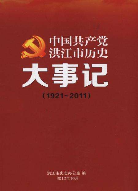 中国共产党洪江市历史大事记（1921～2011）.pdf电子版_湖南省志缩略图