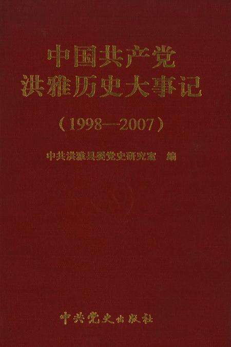 中国共产党洪雅历史大事记（1998-2007）.pdf电子版_四川省志缩略图