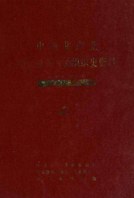 中国共产党浙江省玉环县组织史资料1928-1987.pdf电子版_浙江省志缩略图