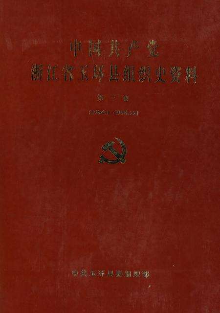 中国共产党浙江省玉环县组织史资料（第三卷）.pdf电子版_浙江省志缩略图