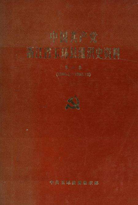 中国共产党浙江省玉环县组织史资料（第二卷）.pdf电子版_浙江省志缩略图