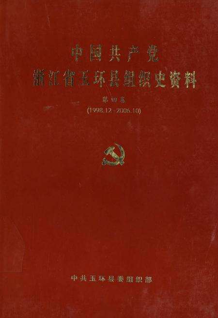 中国共产党浙江省玉环县组织史资料（第四卷）.pdf电子版_浙江省志缩略图