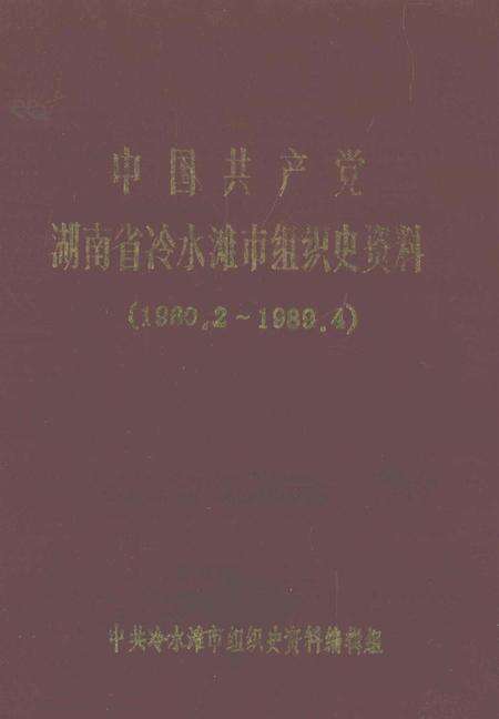 中国共产党湖南省冷水滩市组织史资料（1980.2～1989.4）.pdf电子版_湖南省志缩略图