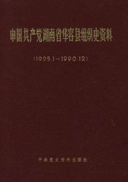 中国共产党湖南省华容县组织史资料.pdf电子版_湖南省志缩略图