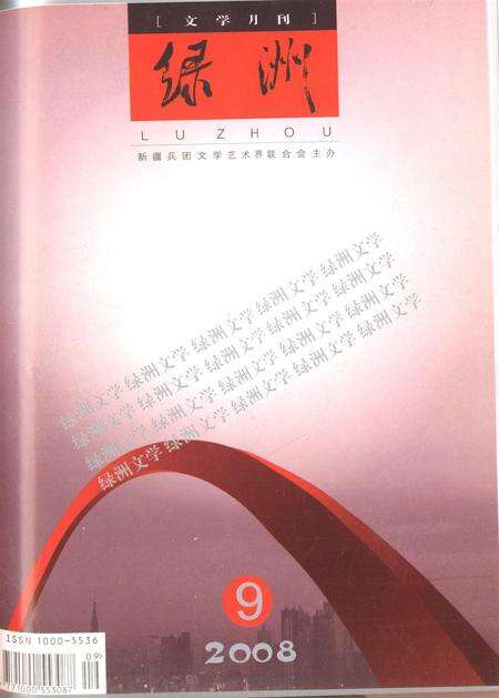 新疆绿洲2008年第09期.pdf电子版_新疆维吾尔族自治区志缩略图