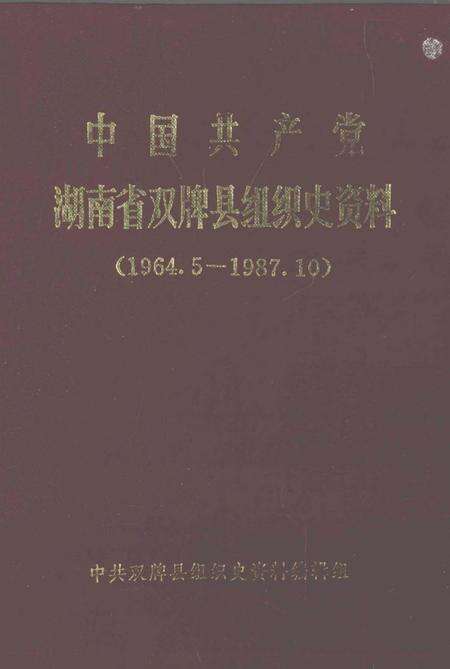 中国共产党湖南省双排县组织史资料（1964.5—1987.10）.pdf电子版_湖南省志缩略图