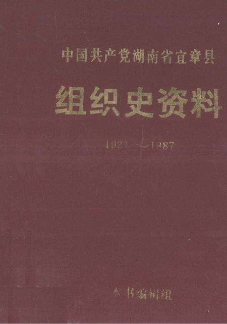 中国共产党湖南省宜章县组织史资料1921～1987.pdf电子版_湖南省志缩略图
