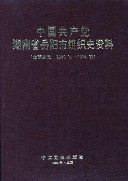 中国共产党湖南省岳阳市组织史资料（企事业编 1949.10-1994.12）.pdf电子版_湖南省志缩略图