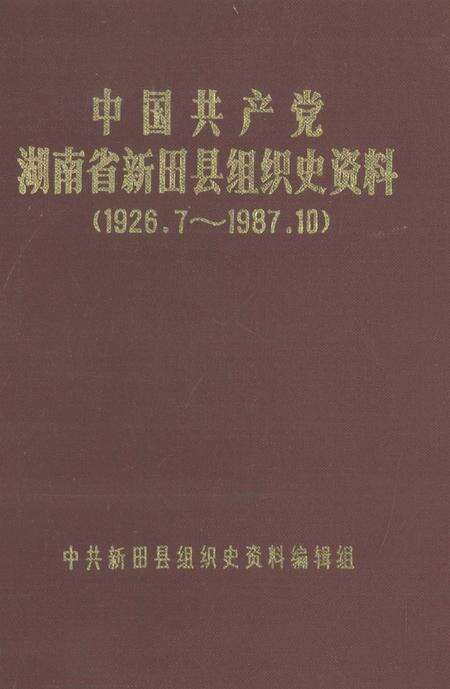 中国共产党湖南省新田县组织史资料（1926.7～1987.10）.pdf电子版_湖南省志缩略图