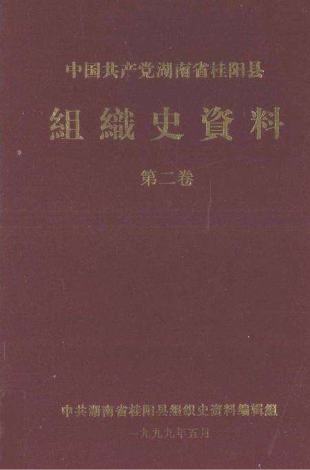 中国共产党湖南省桂阳县组织史资料第二卷.pdf电子版_湖南省志缩略图