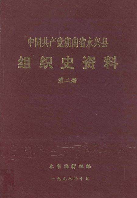 中国共产党湖南省永兴县组织史资料第二册.pdf电子版_湖南省志缩略图