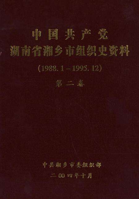 中国共产党湖南省湘乡市组织史资料（1988.1～1995.12）第二卷.pdf电子版_湖南省志缩略图
