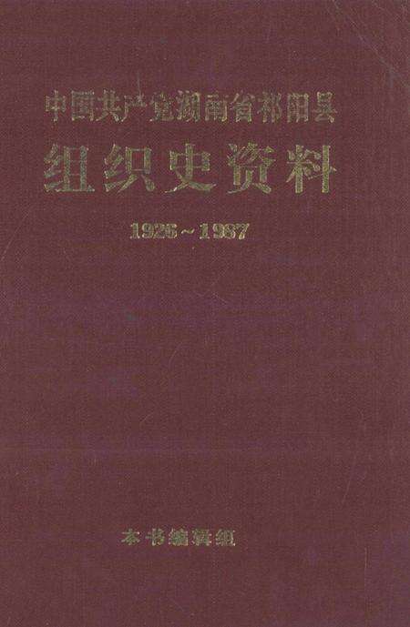 中国共产党湖南省祁阳县组织史资料1926～1987.pdf电子版_湖南省志缩略图
