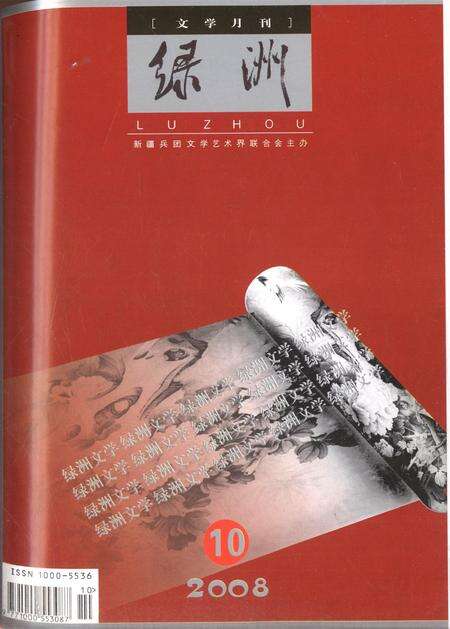 新疆绿洲2008年第10期.pdf电子版_新疆维吾尔族自治区志缩略图