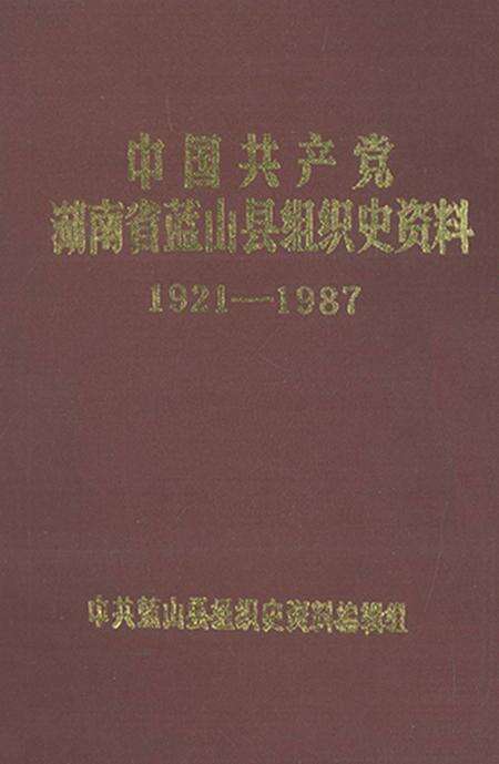 中国共产党湖南省蓝山县组织史资料（1921～1987）.pdf电子版_湖南省志缩略图