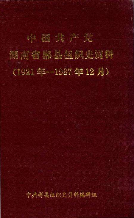 中国共产党湖南省郴县组织史资料(1921年—1987年12月).pdf电子版_湖南省志缩略图