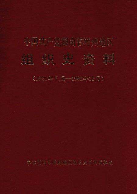 中国共产党湖南省郴州地区组织史资料 中国共产党湖南省郴州地区组织史资料.pdf电子版_湖南省志缩略图