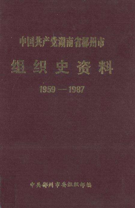 中国共产党湖南省郴州市组织史资料1959-1987.pdf电子版_湖南省志缩略图