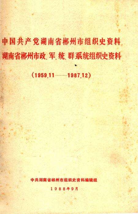 中国共产党湖南省郴州市组织史资料湖南省郴州市政、军、统、群系统组织史资料（1959.11——1987.12）.pdf电子版_湖南省志缩略图