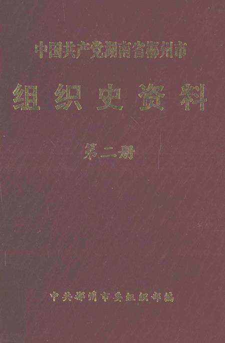 中国共产党湖南省郴州市组织史资料第二册.pdf电子版_湖南省志缩略图