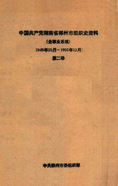中国共产党湖南省郴州市组织史资料（企事业系统）1949年10月～1995年12月第二卷.pdf电子版_湖南省志缩略图