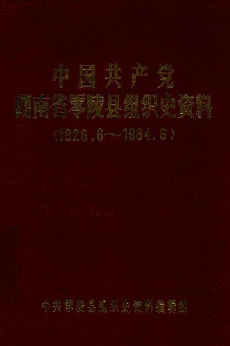 中国共产党湖南省零陵县组织史资料（1926.6—1984.6）.pdf电子版_湖南省志缩略图