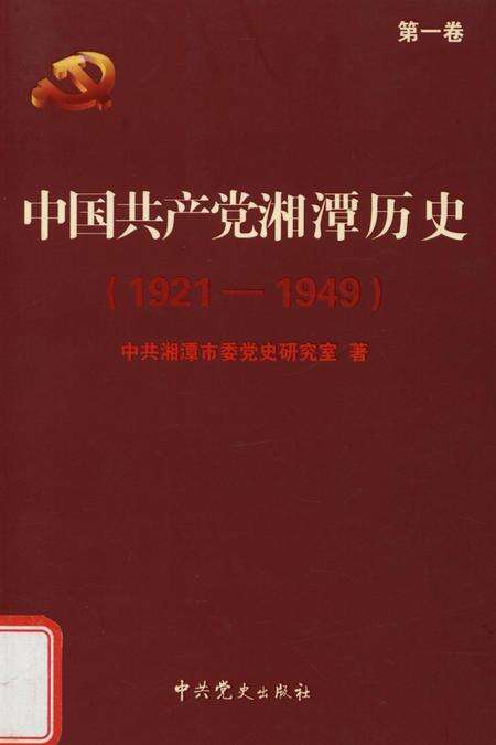 中国共产党湘潭历史（第一卷）（1921～1949）.pdf电子版_湖南省志缩略图