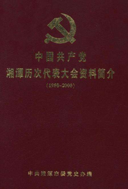 中国共产党湘潭历次代表大会资料简介.pdf电子版_湖南省志缩略图