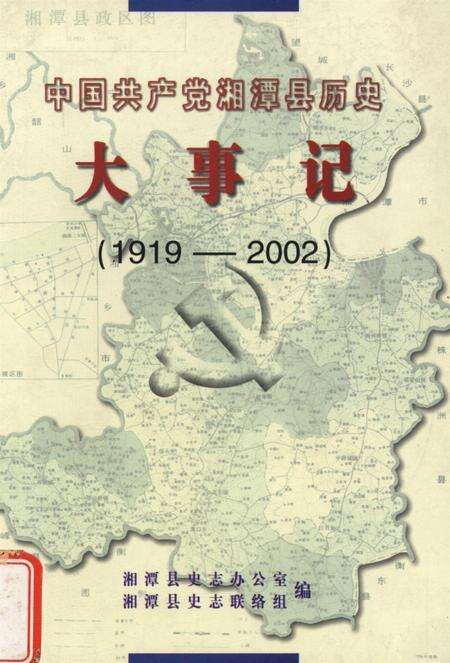 中国共产党湘潭县历史大事记（1919～2002）.pdf电子版_湖南省志缩略图