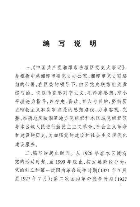 中国共产党湘潭市岳塘区党史大事记.pdf电子版_湖南省志缩略图