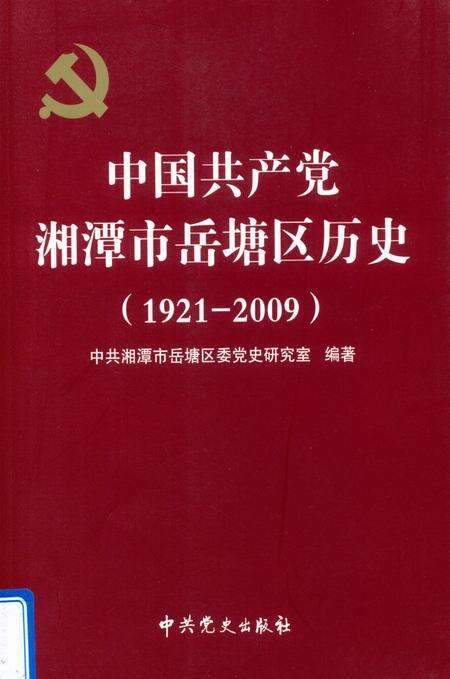中国共产党湘潭市岳塘区历史.pdf电子版_湖南省志缩略图