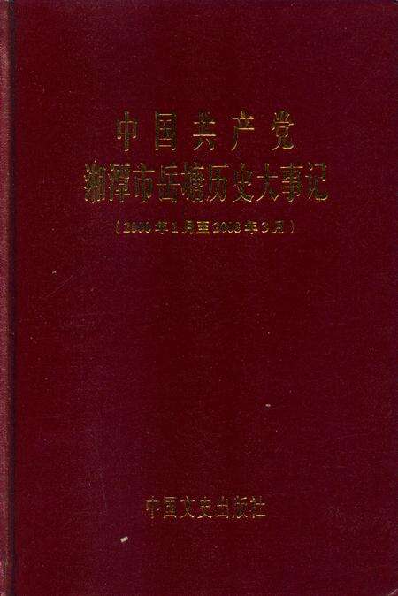 中国共产党湘潭市岳塘历史大事记.pdf电子版_湖南省志缩略图