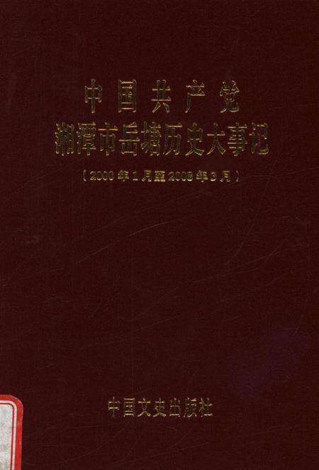 中国共产党湘潭市岳塘历史大事记（续编）.pdf电子版_湖南省志缩略图