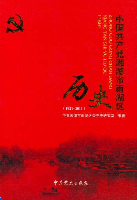 中国共产党湘潭市雨湖区历史.pdf电子版_湖南省志缩略图