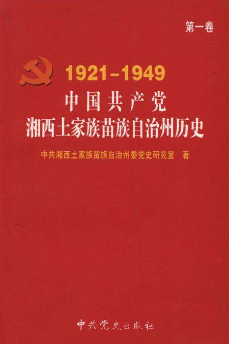 中国共产党湘西土家族苗族自治州历史·第1卷（1921～1949）.pdf电子版_湖南省志缩略图