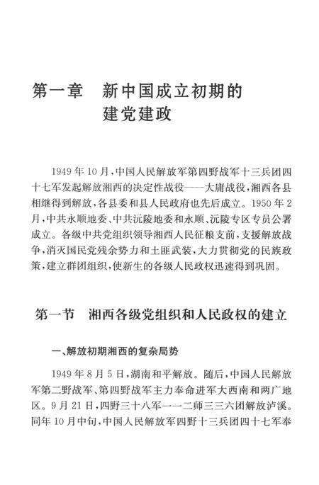 中国共产党湘西土家族苗族自治州历史·第2卷（1949～1978）.pdf电子版_湖南省志缩略图