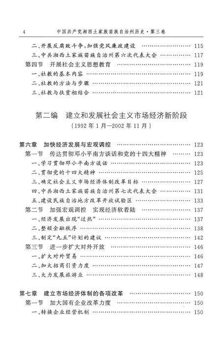 中国共产党湘西土家族苗族自治州历史·第三卷（1978～2006）.pdf电子版_湖南省志缩略图