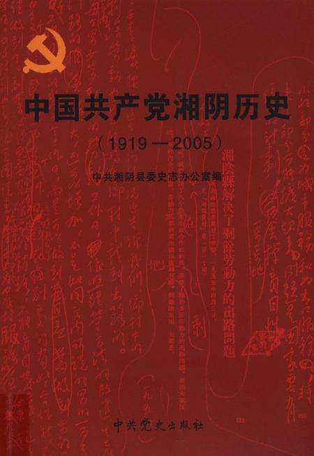 中国共产党湘阴历史（1919-2005）.pdf电子版_湖南省志缩略图