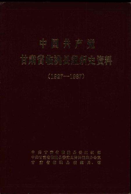 中国共产党甘肃省临洮县组织史资料（1927-1987）.pdf电子版_甘肃省志缩略图